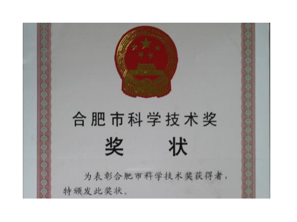 合肥市科學技術(shù)獎