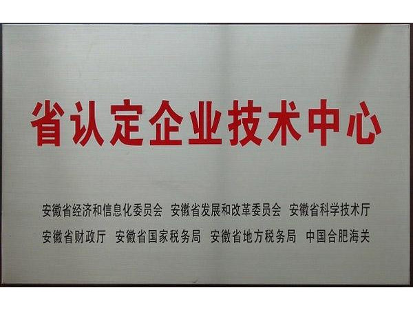 安徽省企業(yè)技術中心申報認定條件