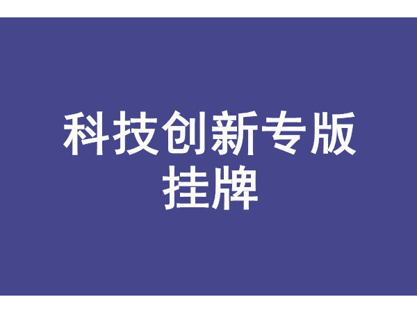 安徽省科技創(chuàng)新專板掛牌條件